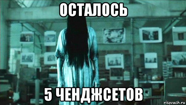 осталось 5 ченджсетов