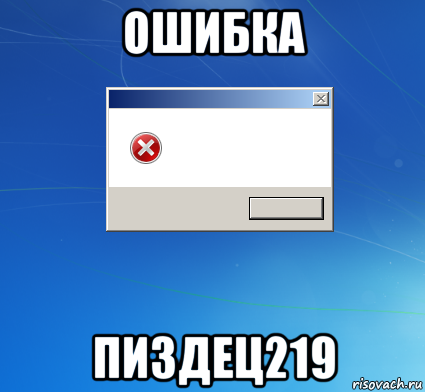 ошибка пиздец219