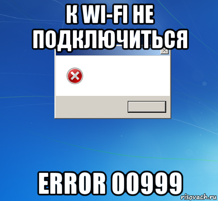 к wi-fi не подключиться error 00999