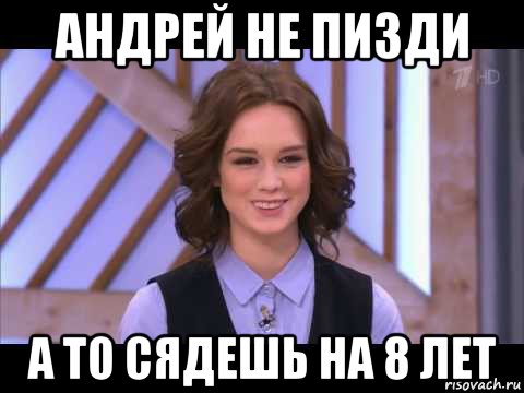 андрей не пизди а то сядешь на 8 лет, Мем Диана Шурыгина улыбается