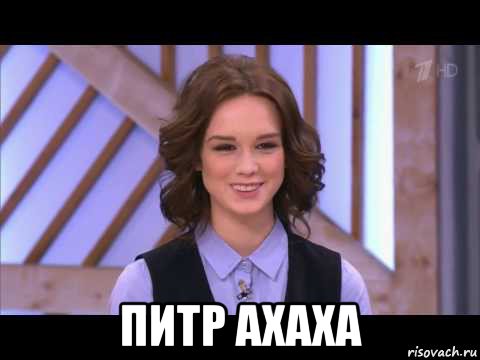  питр ахаха