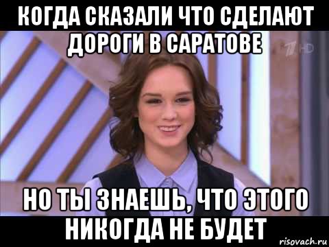 когда сказали что сделают дороги в саратове но ты знаешь, что этого никогда не будет, Мем Диана Шурыгина улыбается