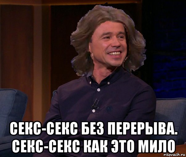  секс-секс без перерыва. секс-секс как это мило