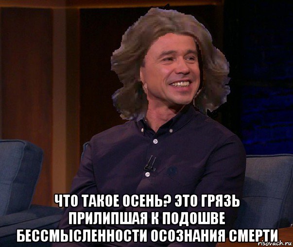  что такое осень? это грязь прилипшая к подошве бессмысленности осознания смерти