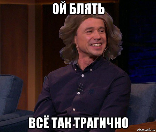 ой блять всё так трагично