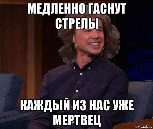 медленно гаснут стрелы каждый из нас уже мертвец