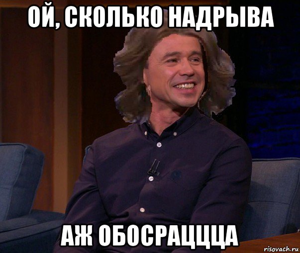 ой, сколько надрыва аж обосраццца