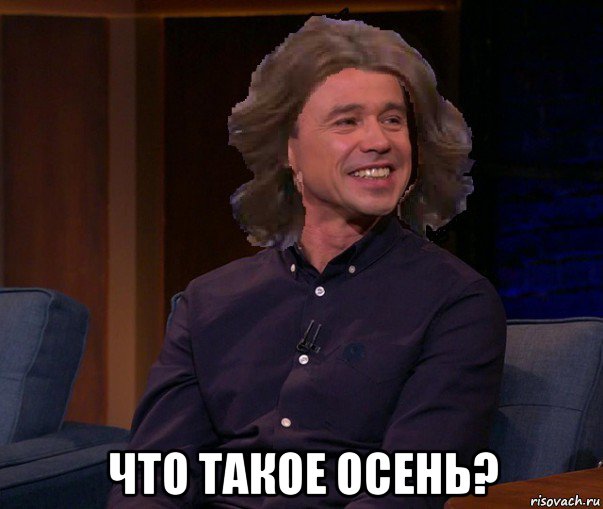  что такое осень?