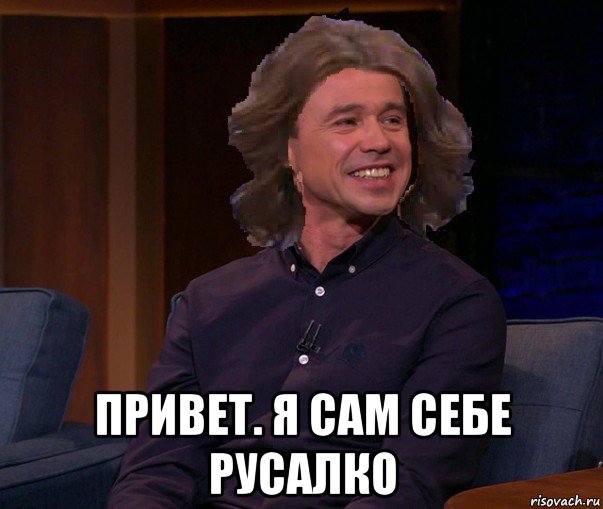  привет. я сам себе русалко