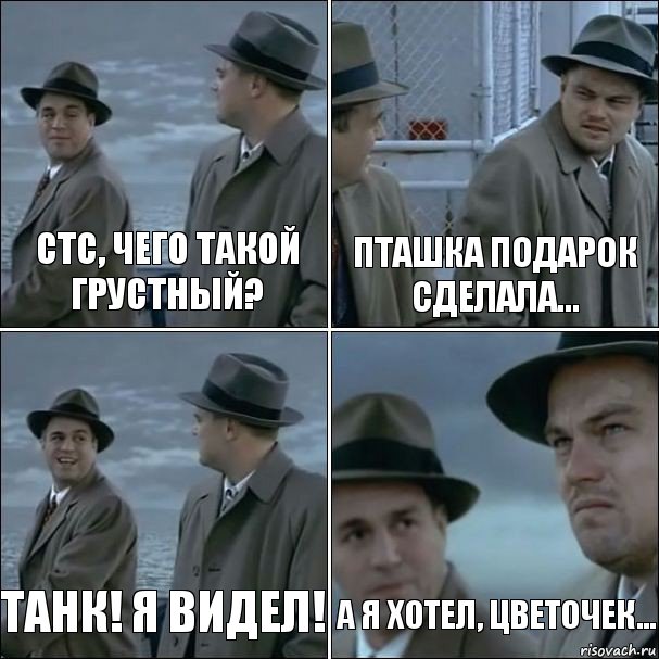 СТС, чего такой грустный? Пташка подарок сделала... Танк! Я Видел! А я хотел, цветочек..., Комикс дикаприо 4