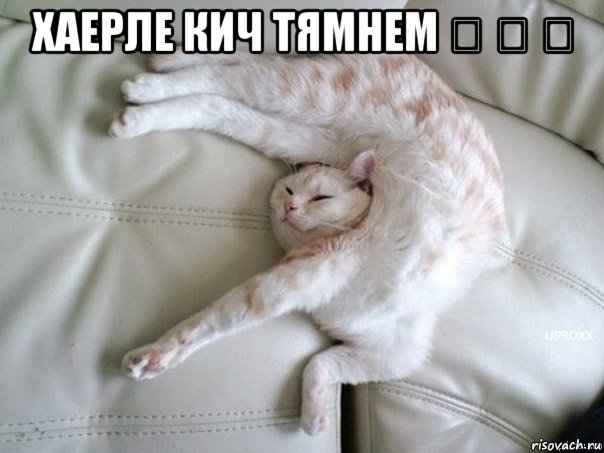 хаерле кич тямнем ❤ ❤ ❤ 