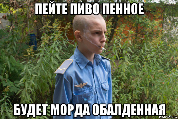 пейте пиво пенное будет морда обалденная