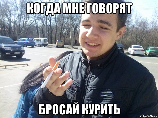 когда мне говорят бросай курить, Мем Додик