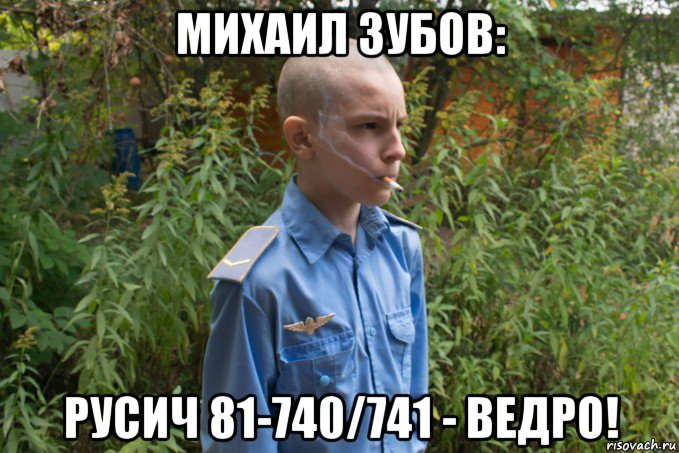 михаил зубов: русич 81-740/741 - ведро!, Мем Додик