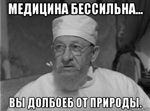 медицина бессильна... вы долбоеб от природы.