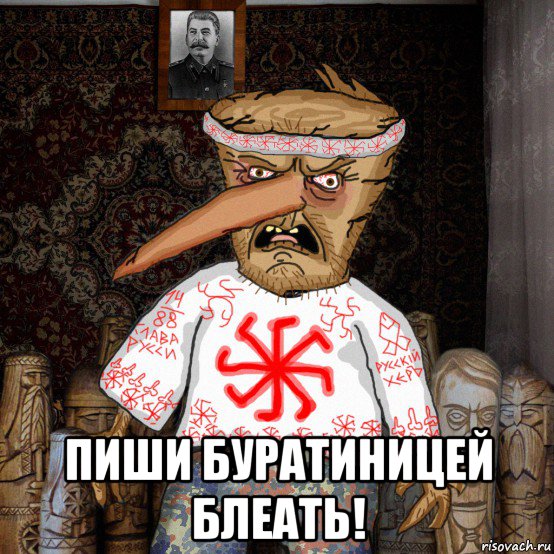  пиши буратиницей блеать!