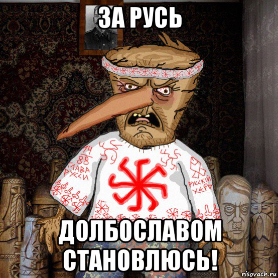 за русь долбославом становлюсь!
