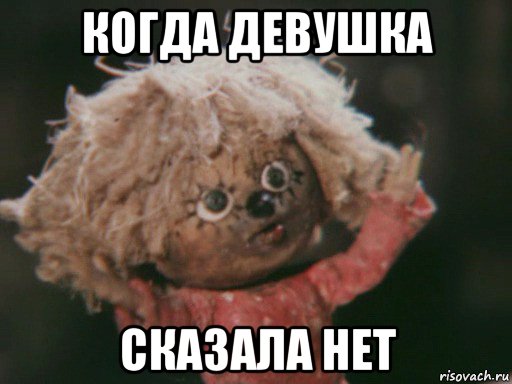 когда девушка сказала нет, Мем Домовёнок Кузя