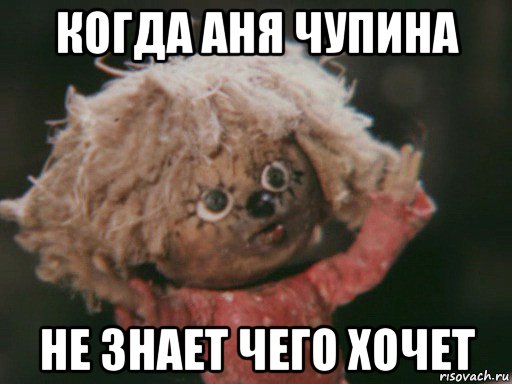 когда аня чупина не знает чего хочет, Мем Домовёнок Кузя
