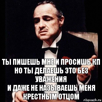 Ты пишешь мне и просишь КП
но ты делаешь это без уважения
и даже не называешь меня крестным отцом, Комикс Дон Вито Корлеоне 1