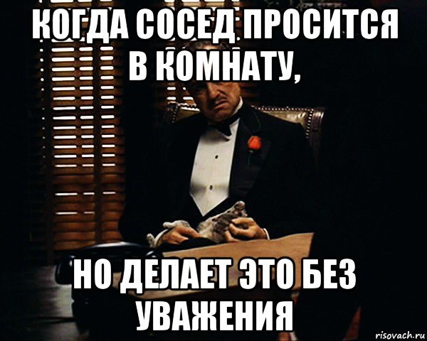 когда сосед просится в комнату, но делает это без уважения, Мем Дон Вито Корлеоне