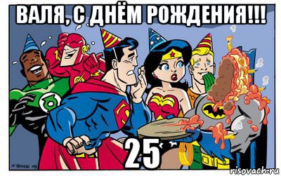 валя, с днём рождения!!! 25