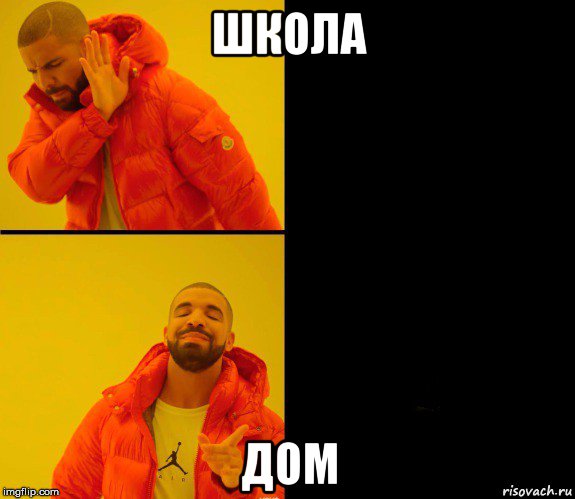 школа дом, Мем Дрейк