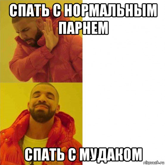 спать с нормальным парнем спать с мудаком