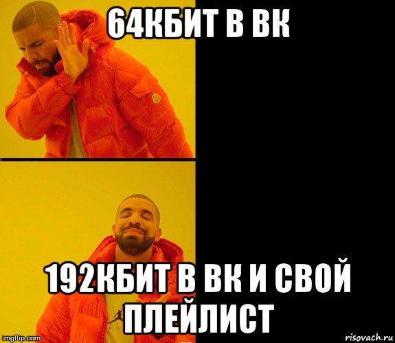 64кбит в вк 192кбит в вк и свой плейлист, Мем Дрейк