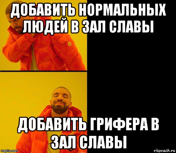 добавить нормальных людей в зал славы добавить грифера в зал славы, Мем Дрейк