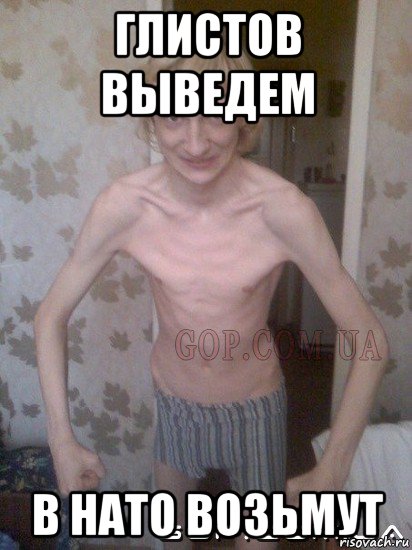 глистов выведем в нато возьмут