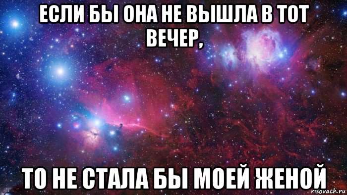 если бы она не вышла в тот вечер, то не стала бы моей женой, Мем  Дружить с тобой офигенно