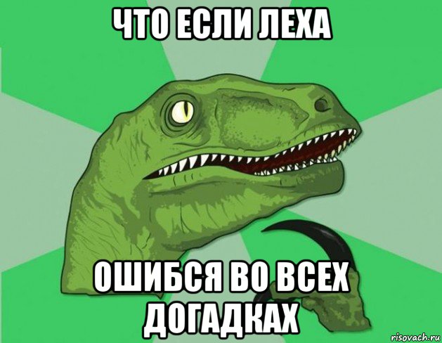 что если леха ошибся во всех догадках