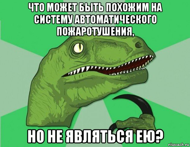 что может быть похожим на систему автоматического пожаротушения, но не являться ею?