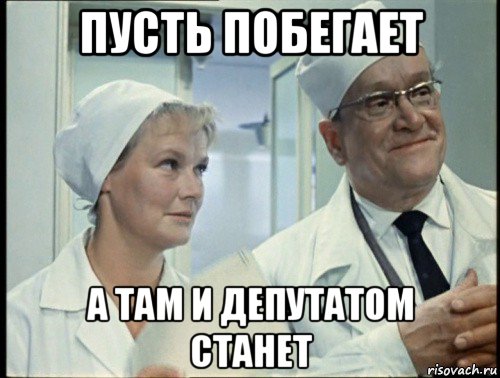пусть побегает а там и депутатом станет