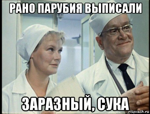 рано парубия выписали заразный, сука