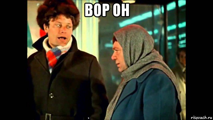 вор он 