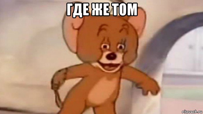 где же том 