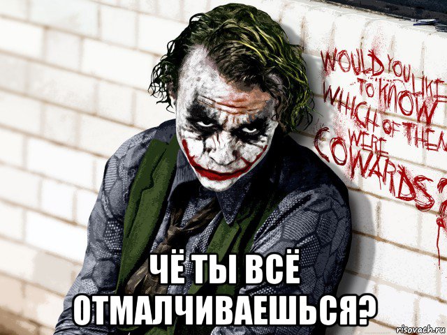  чё ты всё отмалчиваешься?