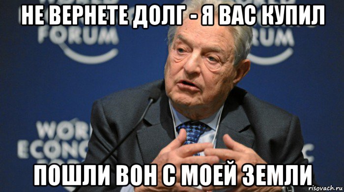 не вернете долг - я вас купил пошли вон с моей земли