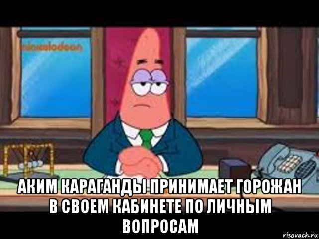  аким караганды принимает горожан в своем кабинете по личным вопросам