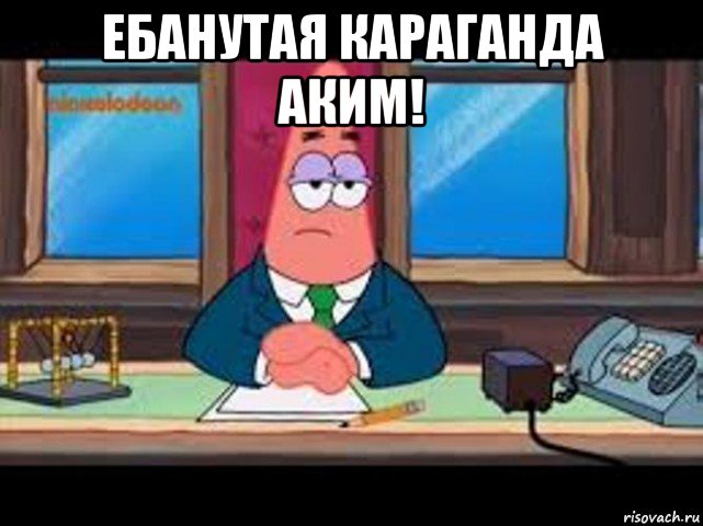 ебанутая караганда аким! 