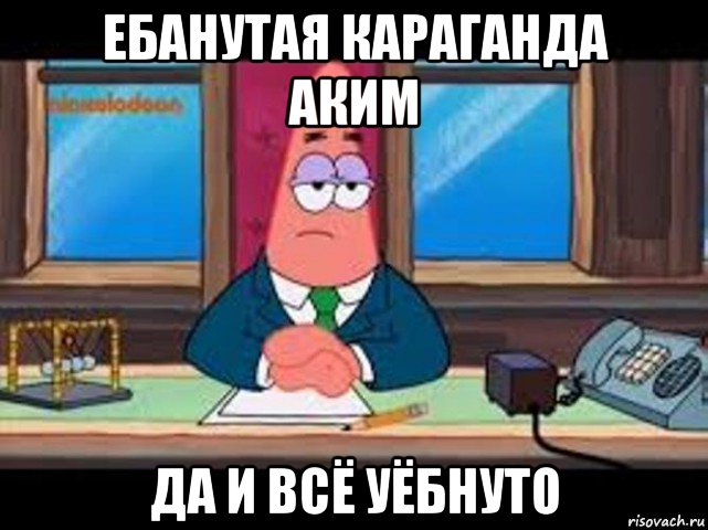 ебанутая караганда аким да и всё уёбнуто