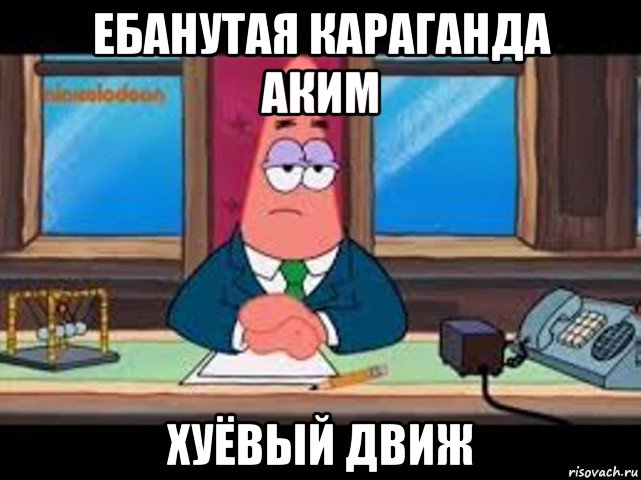 ебанутая караганда аким хуёвый движ