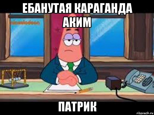 ебанутая караганда аким патрик