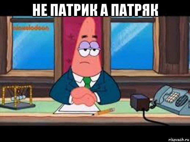 не патрик а патряк 