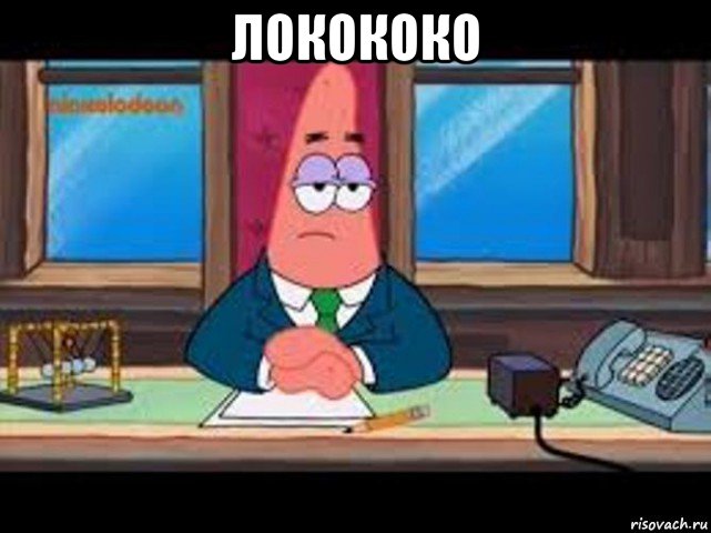 локококо 
