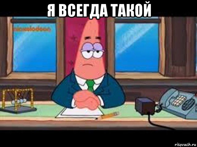 я всегда такой 