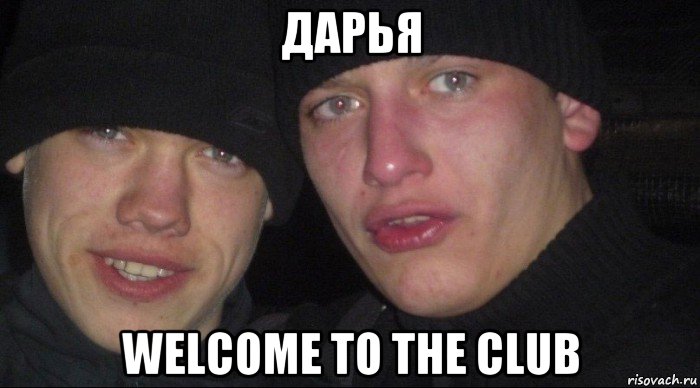 дарья welcome to the club, Мем Ебать ты лох