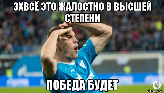 эхвсё это жалостно в высшей степени победа будет